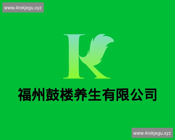 福州鼓楼养生有限公司
